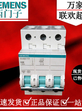 西门子小型断路器3P20A空气开关 绿色系列正品促销价5SJ6320-7CR