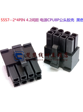 5557--2*4PIN 4.2间距 电源CPU8P公头尼龙胶壳 黑色