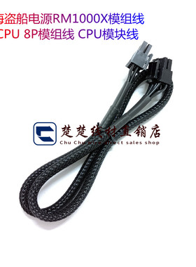 海盗船电源RM1000X模组线 CPU 8P模组线 CPU模块线 长度600mm