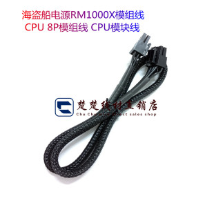 海盗船电源RM1000X模组线 CPU 8P模组线 CPU模块线 长度600mm