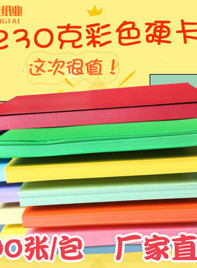 230克A4彩色厚卡纸100张相册A3硬卡纸手工手绘贺卡片白卡名片彩纸