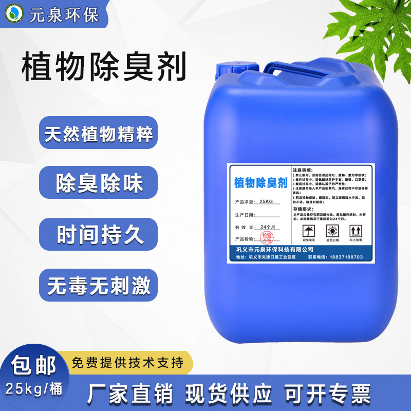生物植物除臭剂垃圾臭味养殖厂化空气芳香剂