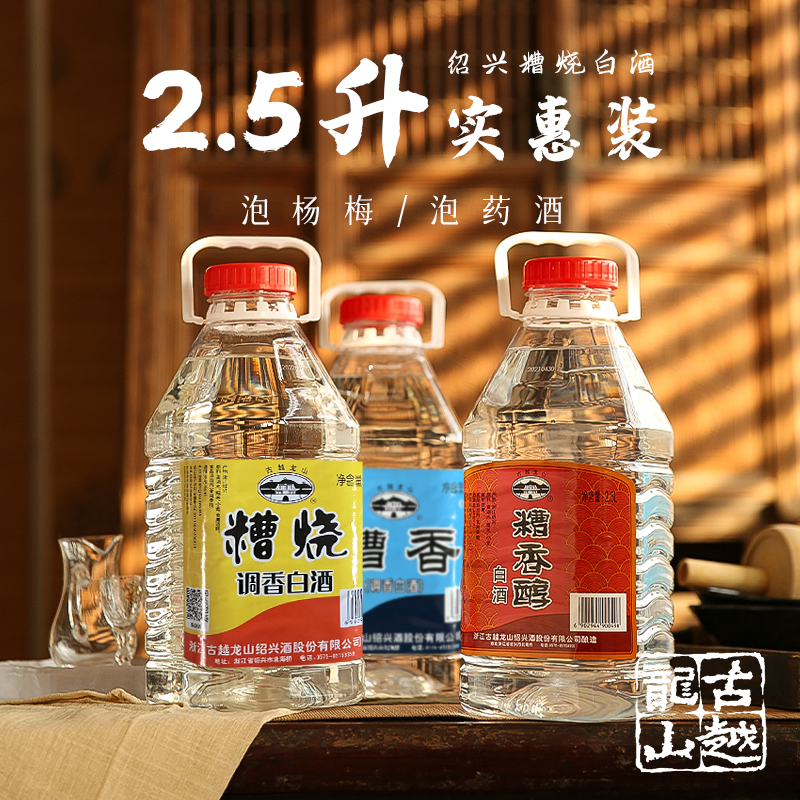 古越龙山糟烧白酒38度45度48度高度自饮泡杨梅青梅2.5L桶装实惠装