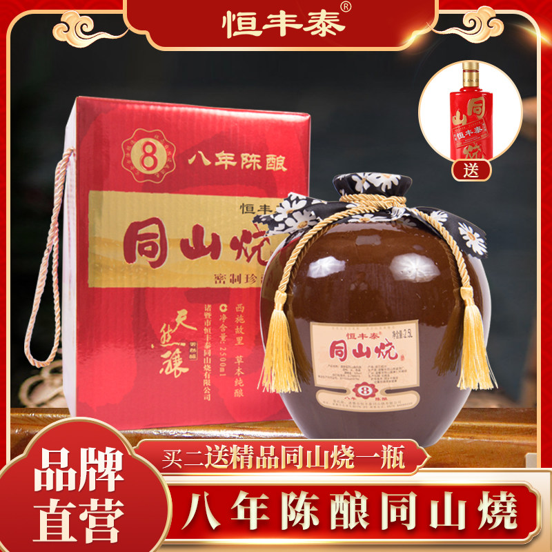 绍兴诸暨特产2.5l恒丰泰同山烧八年陈酿 高粱清香型高度白酒