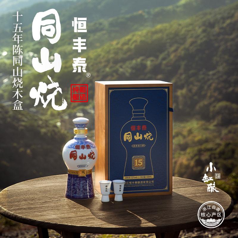 恒丰泰诸暨同山烧52度白酒礼盒装