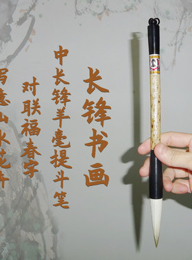 中长锋戴月轩书法绘画提斗笔