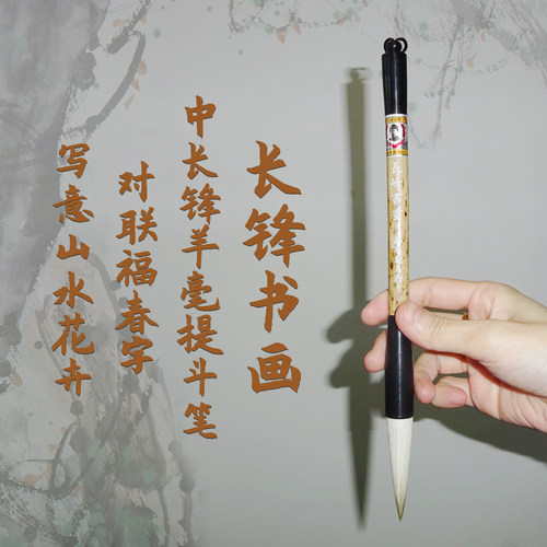 中长锋戴月轩书法绘画提斗笔