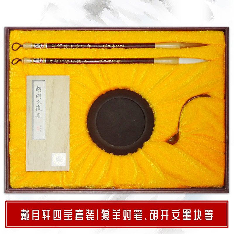 戴月轩毛笔文房四宝礼品套装 狼羊对笔红檀木杆油烟墨块歙砚石笔洗