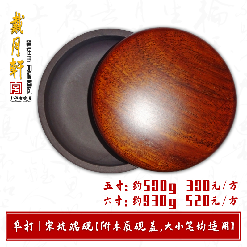 五寸六寸单打宋坑端砚 附木质砚台盖 戴月轩书法绘画文房四宝用品 墨条墨汁大小笔均可使用