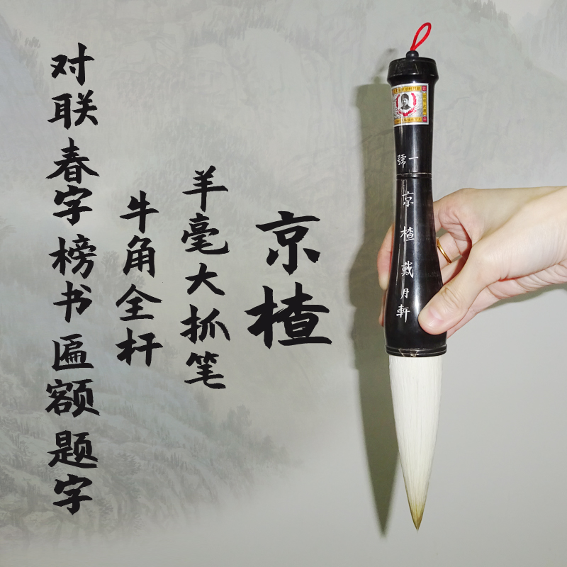 京楂 牛角全杆大抓笔羊毫 戴月轩 龙年过年对联笔春字笔 榜书匾额题字行书楷书篆书隶书大幅山水花鸟画