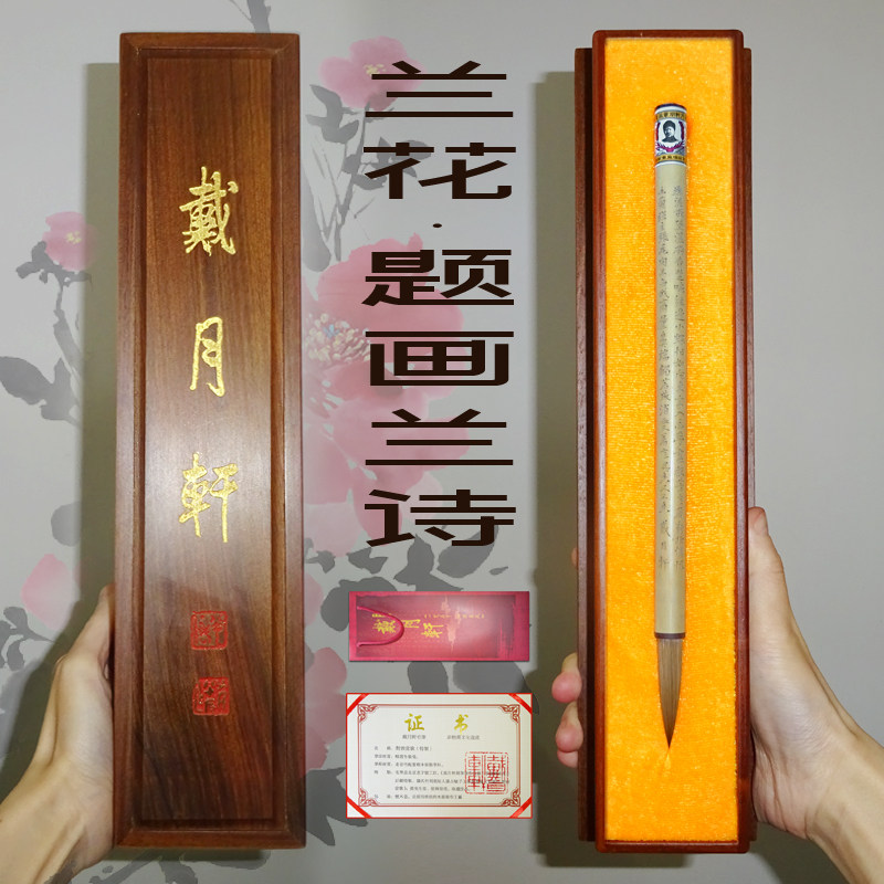 兰花 暗香藏怀君子品格 馈赠领导长辈孤品毛笔 滕占敏纯手工篆刻王后显亲制 纯狼毫毛笔戴月轩