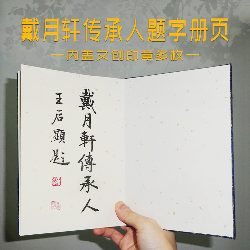 传承人题字册页戴月轩印迹文创印