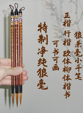 湖笔楷书行楷戴月轩狼兼毫小楷