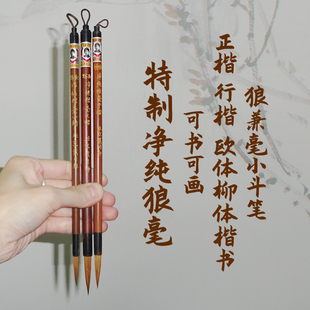 特制净纯狼毫大中小楷 玄秘塔虞恭公碑瘦金体宣示表急就章祭侄文稿苕溪帖 戴月轩狼兼毫毛笔欧柳体楷书行楷