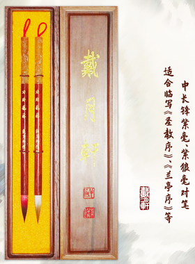功助艺林戴月轩狼毫毛笔