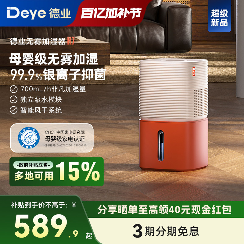 【新品】德业H7无雾加湿器 卧室家用 母婴级认证 智能轻音
