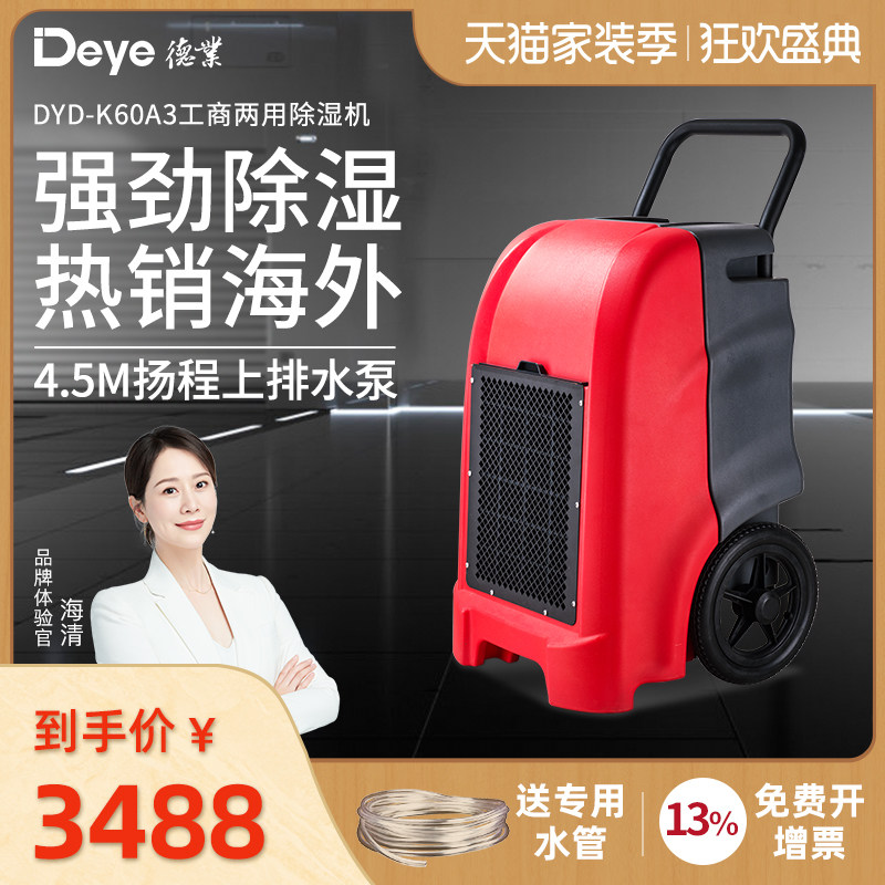 德业DYD-K60A3手推工业除湿机 商用别墅地下室抽湿机 带水泵排水