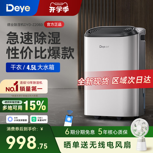 德业智能除湿机Z20B3性价比爆款