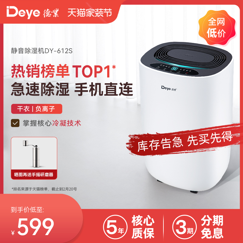 Deye 德业 DY-612S 除湿机 12L/D 白色