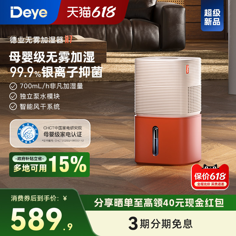 【新品】德业H7无雾加湿器 卧室家用 母婴级认证 智能轻音