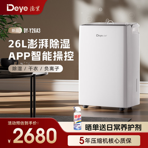 德业26L轻音干衣除湿机