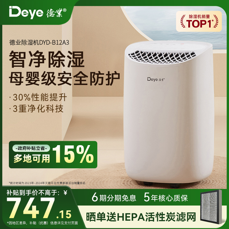 【重磅新品】德业干衣净化除湿机