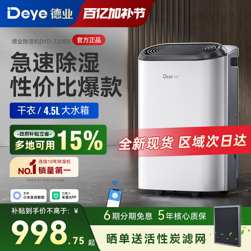 【政府补贴15%】德业除湿机Z20B3家用抽湿器 回南天除湿 现货速发