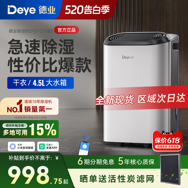【政府补贴15%】德业除湿机Z20B3家用抽湿器 回南天除湿 现货速发
