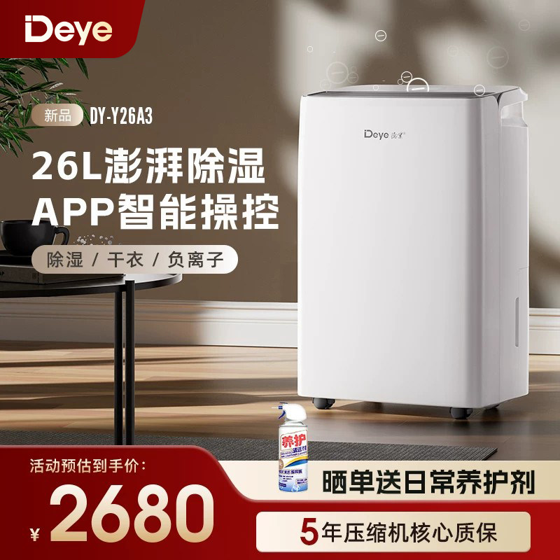 德业室内家用轻音除湿机干衣干燥机抽湿器DYD-Y26A3