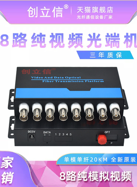 创立信 8路纯模拟视频光端机485数据转光纤收发器同轴监控光端机BNC接头FC单模单纤一对