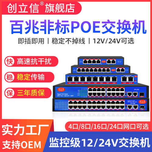 创立信非标高清网络监控交换机