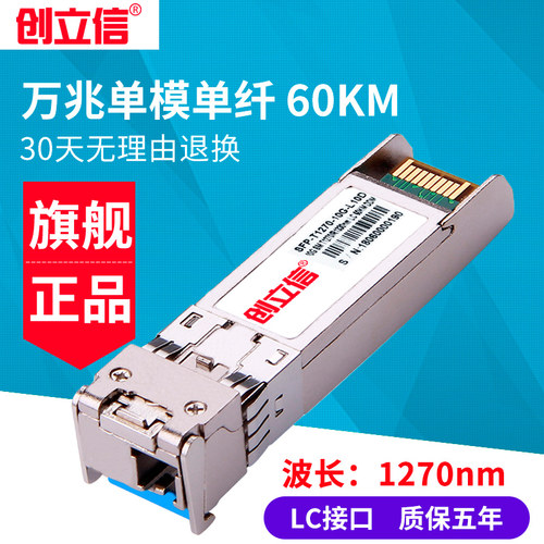 创立信 万兆单模单纤SFP光模块LC接口兼容H3C华为思科2/10/20/40/60KM - 封面