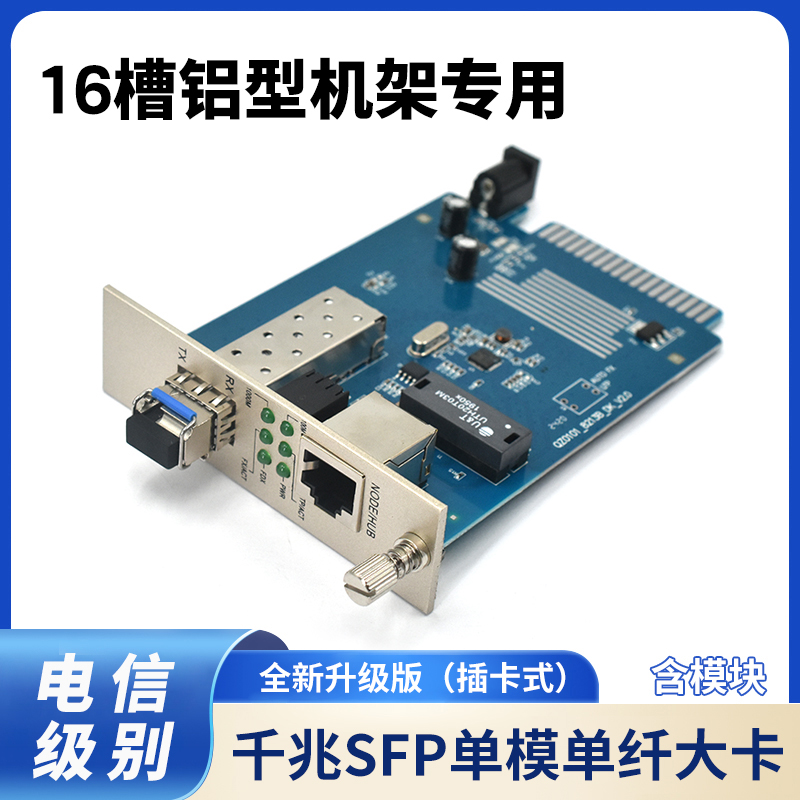 创立信 16槽铝型材大卡式光纤收发器千兆单模单纤卡片SFP接口一台