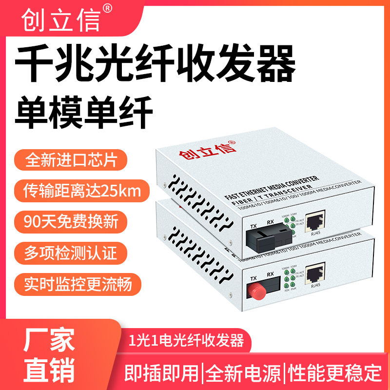 创立信 千兆光纤收发器1光1电单模单纤SC/FC/LC光电转换器机架式监控光钎收发器20KM千兆交换机1台价格 网络设备/网络相关 收发器 原图主图