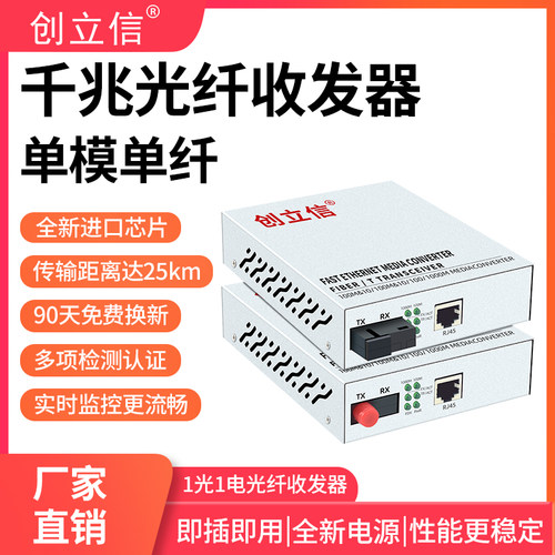 创立信 千兆光纤收发器1光1电单模单纤SC/FC/LC光电转换器机架式监控光钎收发器20KM千兆交换机1台价格 - 封面