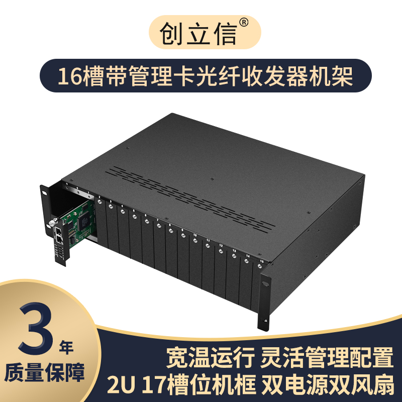 创立信16槽网管型机架双电源管理型卡式光收发器机箱集中供电带管理卡