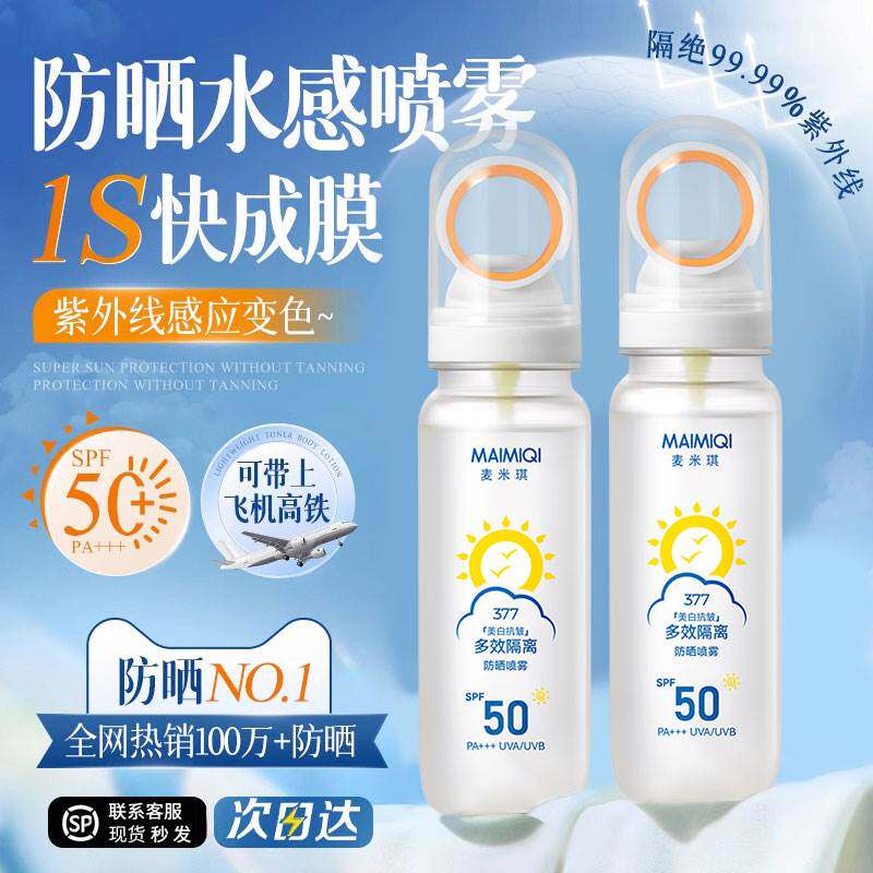 美白防晒喷雾霜可上飞机50倍防紫外线官方正品女男士脸部全身通用