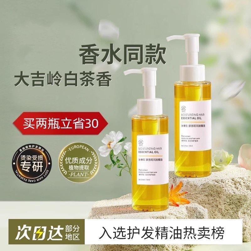 护发精油女防毛躁柔顺剂补水干枯顺滑烫染受损持久留香头发专用油