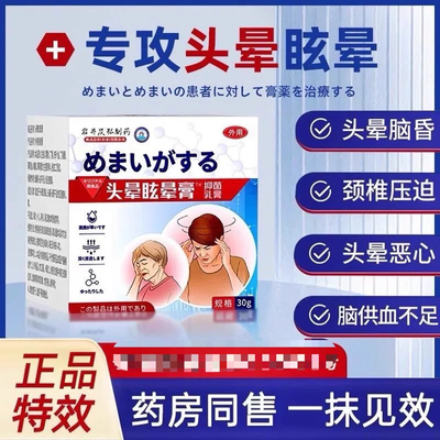 日本特效头晕眩晕膏目眩头昏贴前庭颈椎压迫头疼耳石症药膏神器