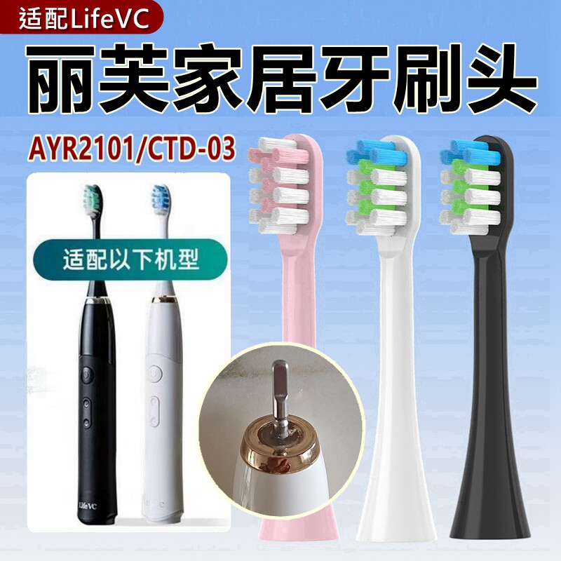 适配丽芙家居LifeVC电动牙刷头AYR2101/CTD-03替换刷头呵护清洁款