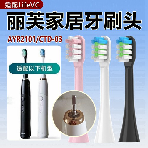 适配丽芙家居LifeVC电动牙刷头AYR2101/CTD-03替换刷头呵护清洁款