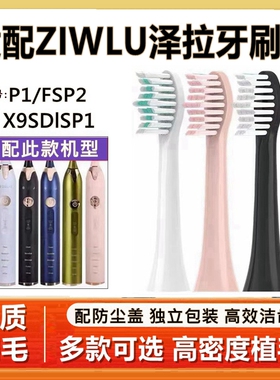 适用ZIWLU泽拉lSP1/FSP2/ZLP1/A156/H2/YA电动牙刷头X9/X901/P101