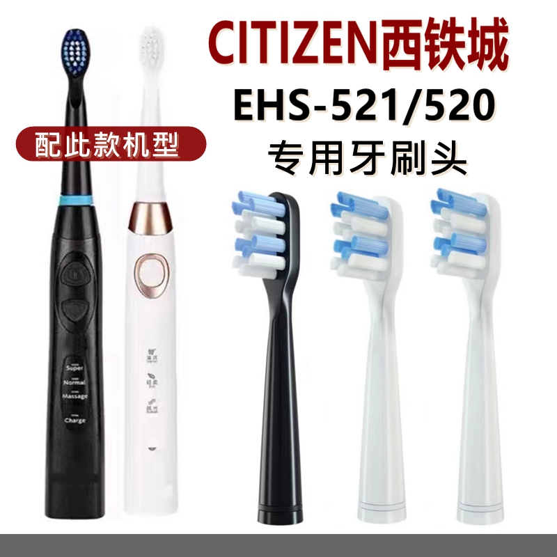 (6支装）适配CITIZEN西铁城电动牙刷头EHS-520/521替换牙刷头