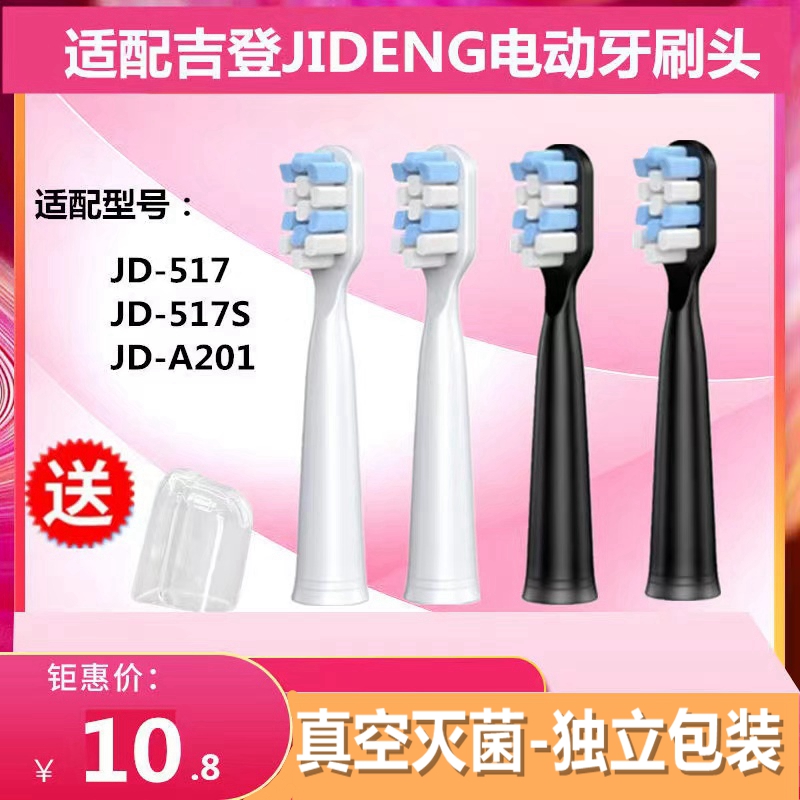 适配电动牙刷头吉登JD-517/JD-A201替换牙刷头舒克赛嘉E2/E4/E5