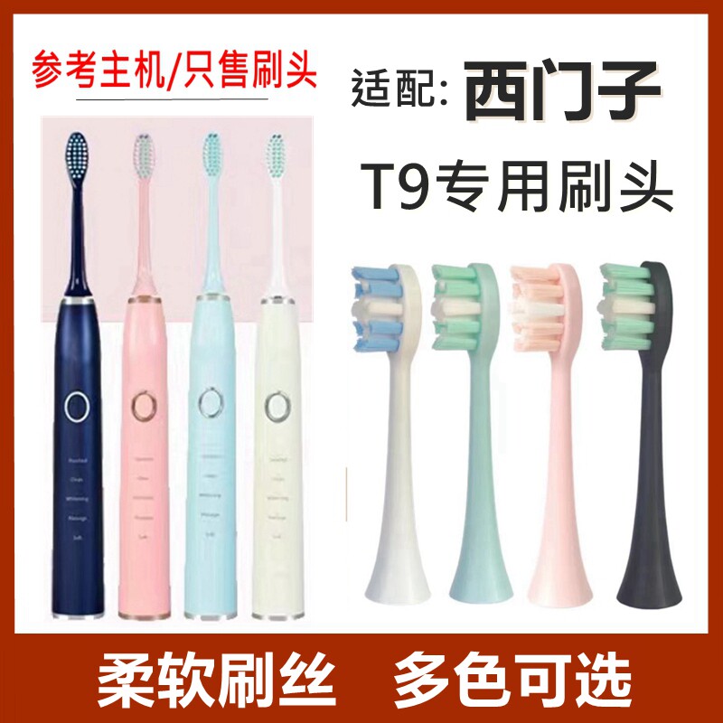 适配西门子SIEMENS电动牙刷头T9替换刷头