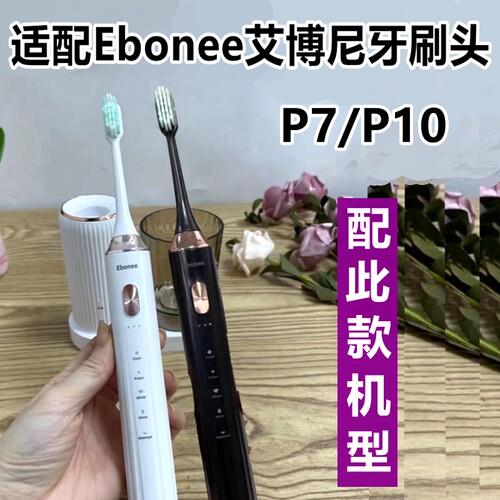 适配艾博尼Ebonee电动牙刷头P7/P10替换牙刷头
