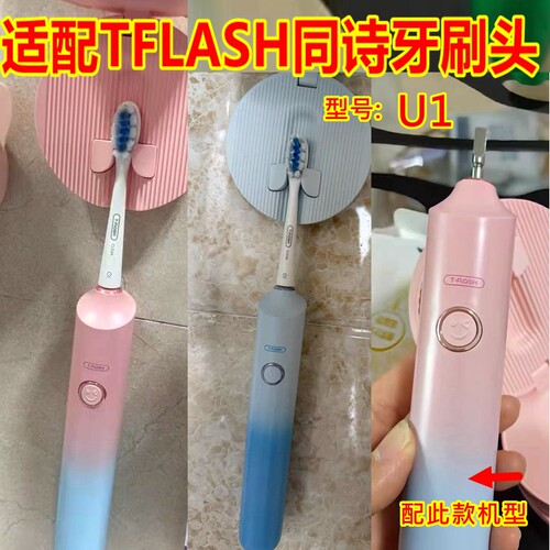 适配TFLASH同诗电动牙刷头U1替换刷头清洁款
