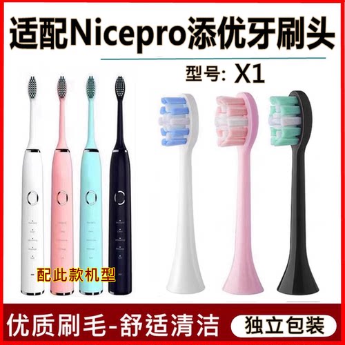 适配Nicepro添优电动牙刷头X1替换牙刷头