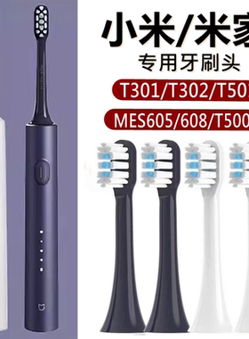 适配小米电动牙刷头T301/T302米家替换刷头MES605/608/T5001C