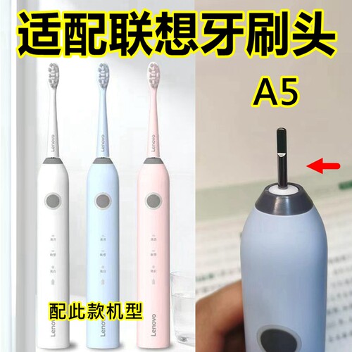 适配联想电动牙刷头A5替换牙刷头L-SETA005呵护清洁款